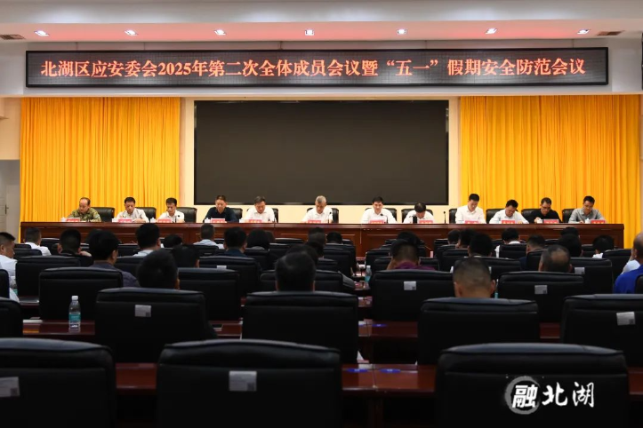 北湖区应安委会2025年第二次全体成员会议暨“五一”假期安全防范会议召开