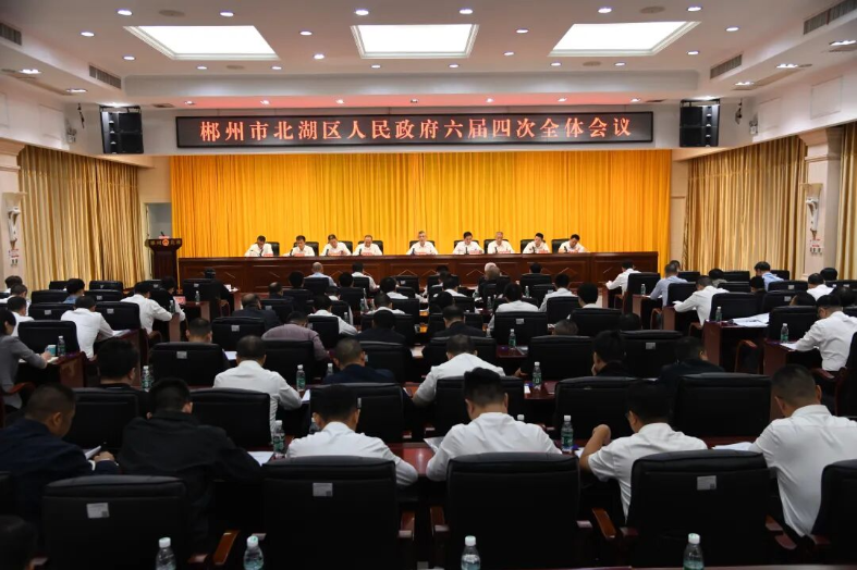 北湖区人民政府六届四次全体会议召开