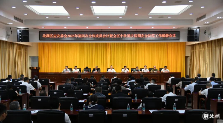 北湖区应安委会2025年第四次全体成员会议暨全区中秋国庆假期安全防范工作部署会议举行