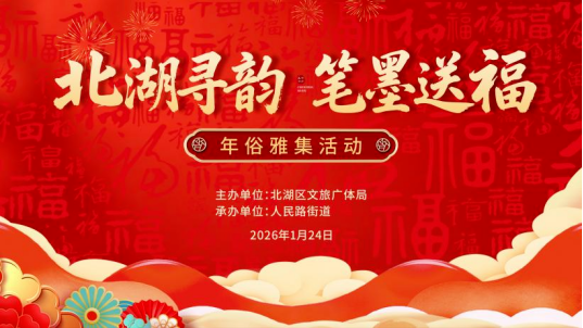 送春联、看无人机表演，本周六北湖年俗活动等你来