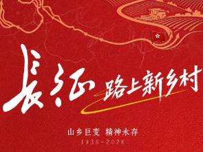 今晚20:54央视首播！《长征路上新乡村》湖南北湖篇
