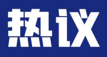 聚焦两会︱代表委员热议政府工作报告
