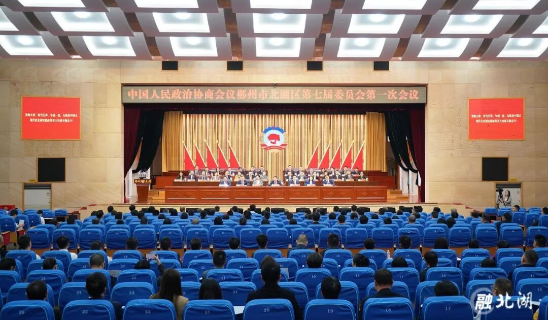 聚焦两会︱政协北湖区七届一次会议举行第二次全体会议