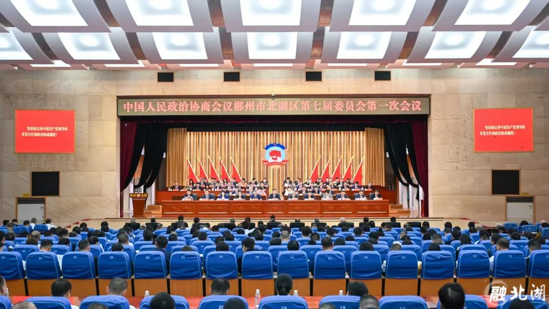 聚焦两会︱政协郴州市北湖区第七届委员会第一次会议胜利闭幕