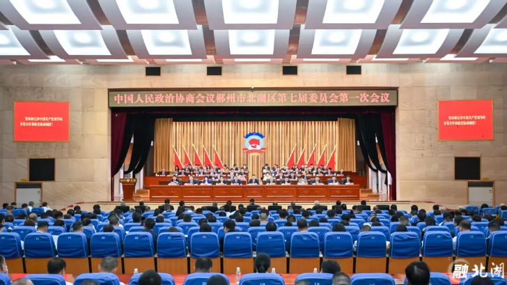 聚焦两会︱政协郴州市北湖区第七届委员会第一次会议胜利闭幕