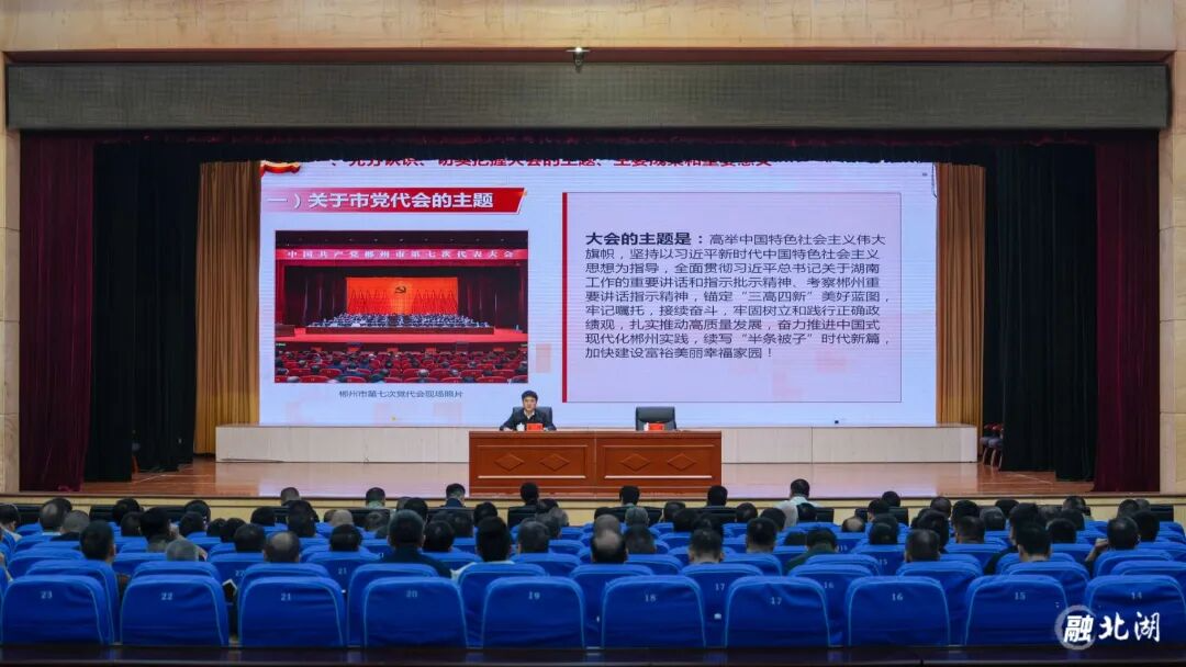 学习贯彻市第七次党代会精神市委宣讲团报告会在北湖区举行