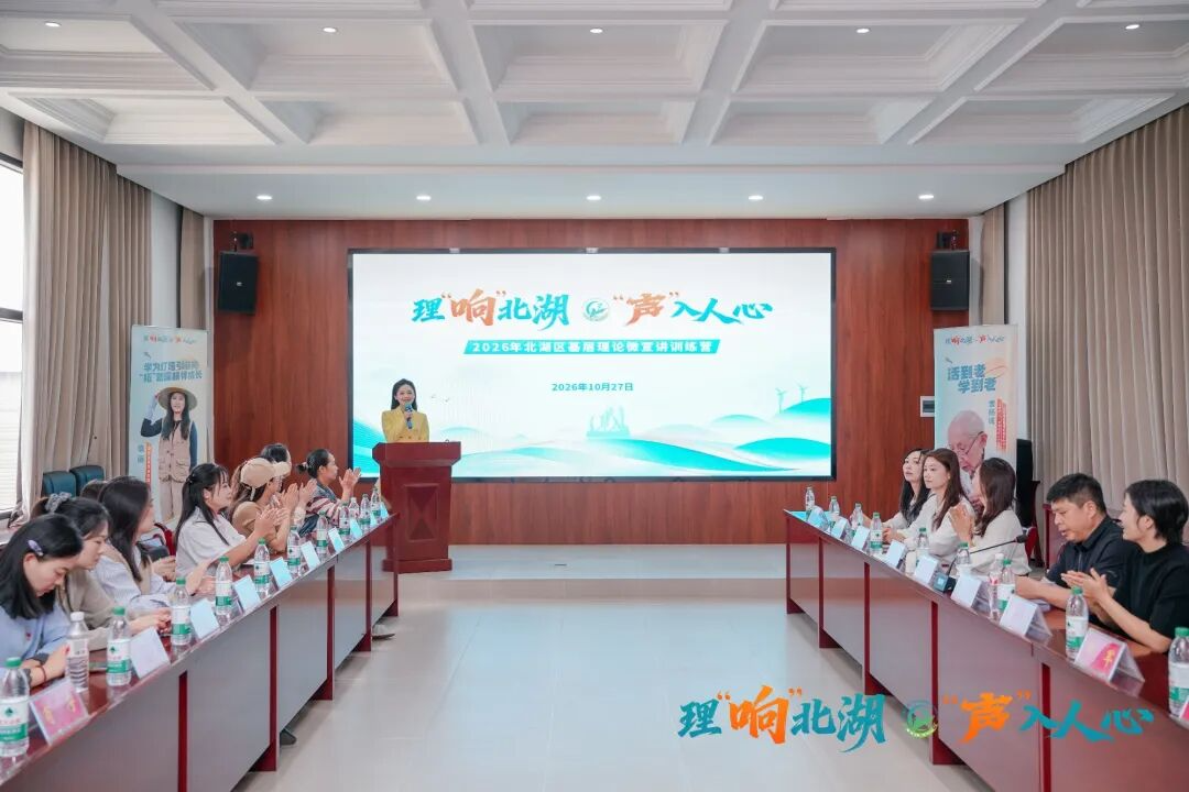 导师学员结对+沉浸式研学，北湖理论微宣讲训练营让宣讲新力量加速成长