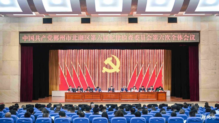 区第六届纪委第六次全会召开