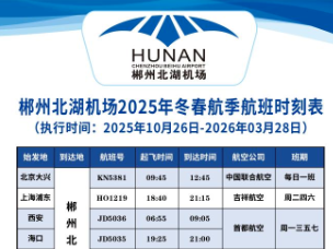 春节期间，郴州北湖机场1号线、2号线时间有调整