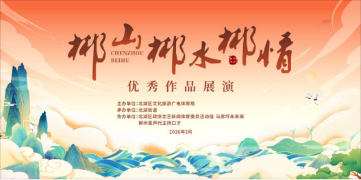 2月4日，去未来城领略“郴山郴水”！