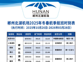 @返校生及教职工 免费接驳！郴州北湖机场“郴心接驳·归校无忧”福利来啦！