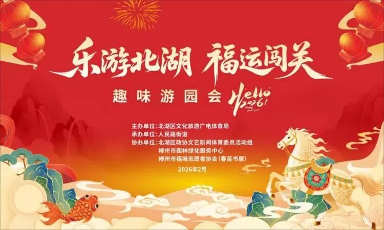 闯关、非遗、集福……这个周日“趣”解锁北湖新春福气