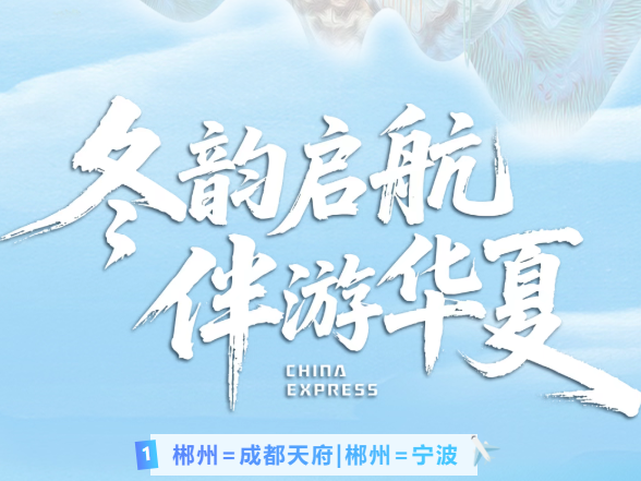 春运加班！郴州北湖机场直飞成都天府 / 宁波