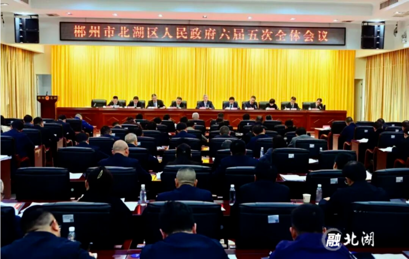区政府六届五次全会召开