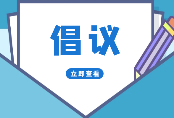 清明将至，北湖区发布倡议书！