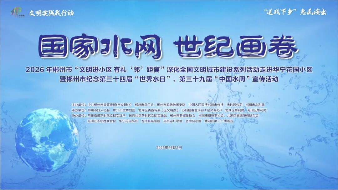 在郴州，好邻居一起节水