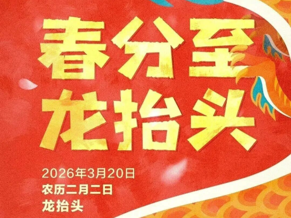 本世纪仅3次！春分巧遇“龙抬头”