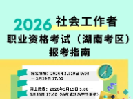 湖南一重要考试今起报名