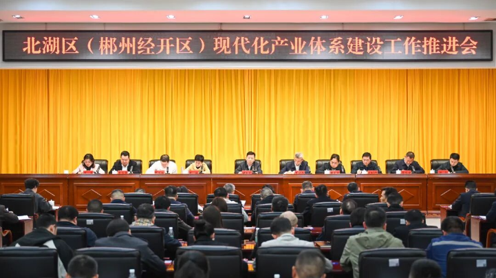 北湖区（郴州经开区）现代化产业体系建设工作推进会召开