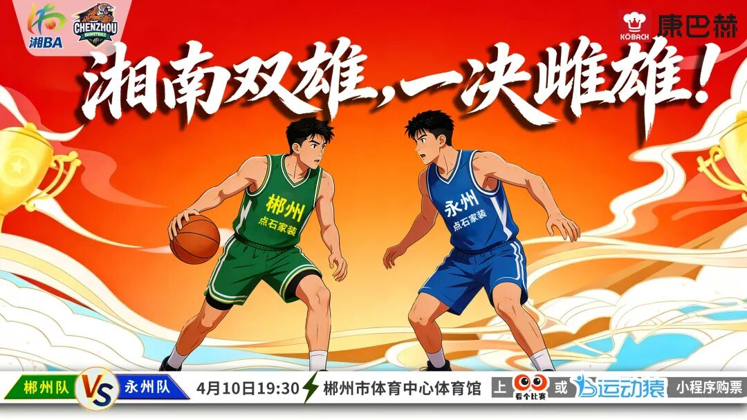 今晚19:30⏰郴州队vs永州队，湘BA北湖“第二现场”等你来！