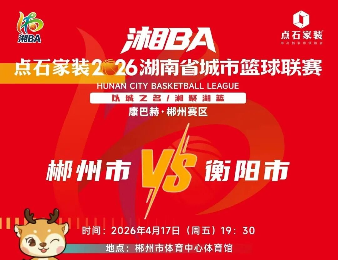 今晚19：38分开抢！湘BA郴州主场迎战衡阳队