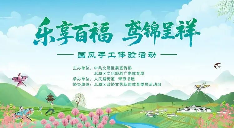 一份特别的春天邀约！周日，来北湖扎一只纸鸢、裁一缕宋锦、献一份爱心