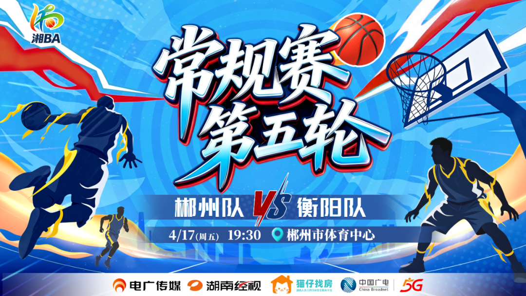 今晚19:30⏰郴州队vs衡阳队，湘BA北湖“第二现场”等你来！
