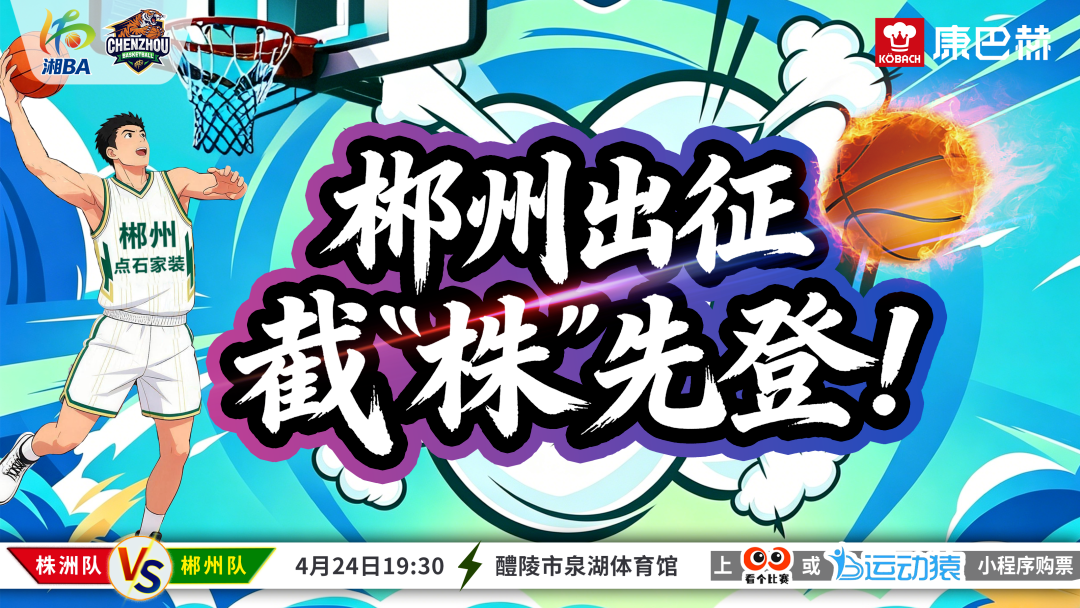 今晚19:30⏰郴州队vs株洲队，湘BA北湖“第二现场”等你来！