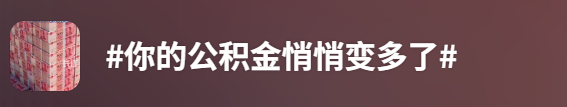 你的公积金账户钱悄悄变多了！速查→
