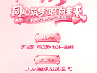 15日来北湖，助残日专场招聘会，825个岗位等你来！