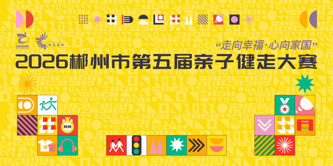 第五届亲子健走大赛正在报名！郴州宝妈宝爸带娃冲！
