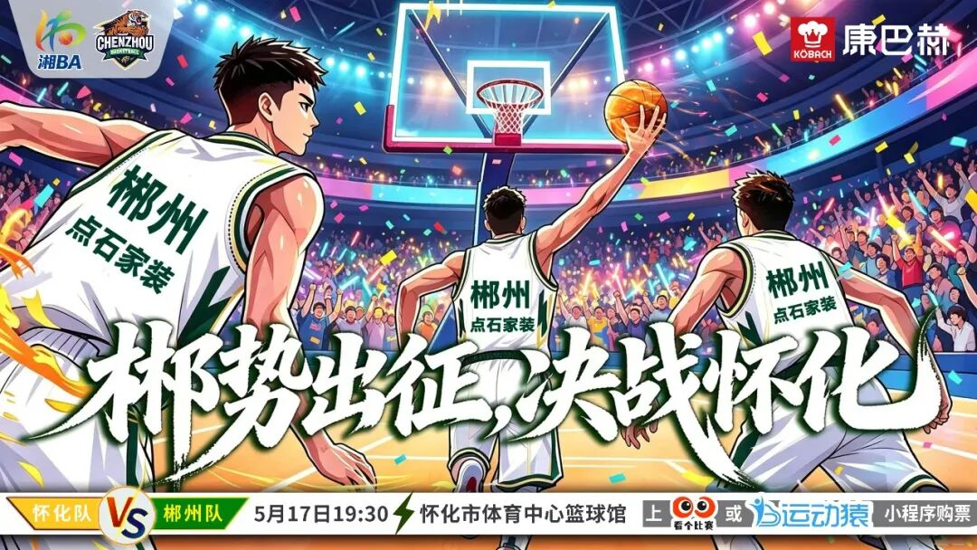 今晚⏰怀化队vs郴州队，来北湖“第二现场”看湘BA常规赛收官战