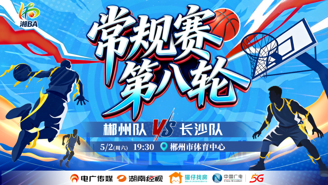 今晚19:30⏰郴州队vs长沙队，湘BA北湖“第二现场”等你来！