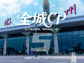 有个城市恋爱，北湖想和你谈一谈