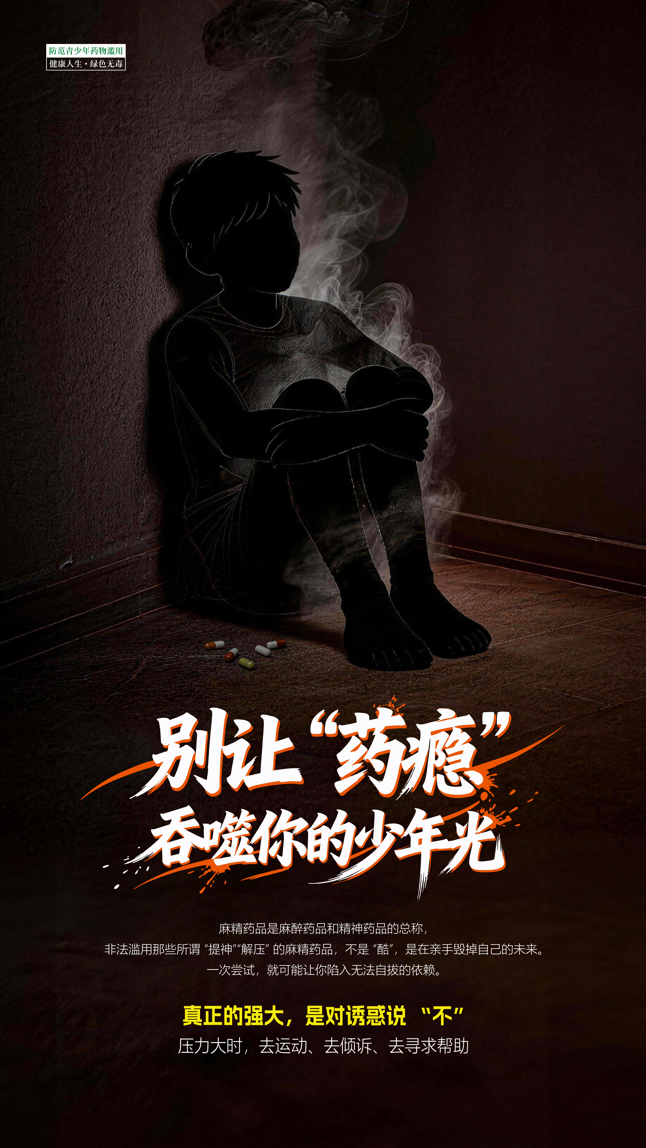 01-别让“药瘾”吞噬你的少年光.jpg