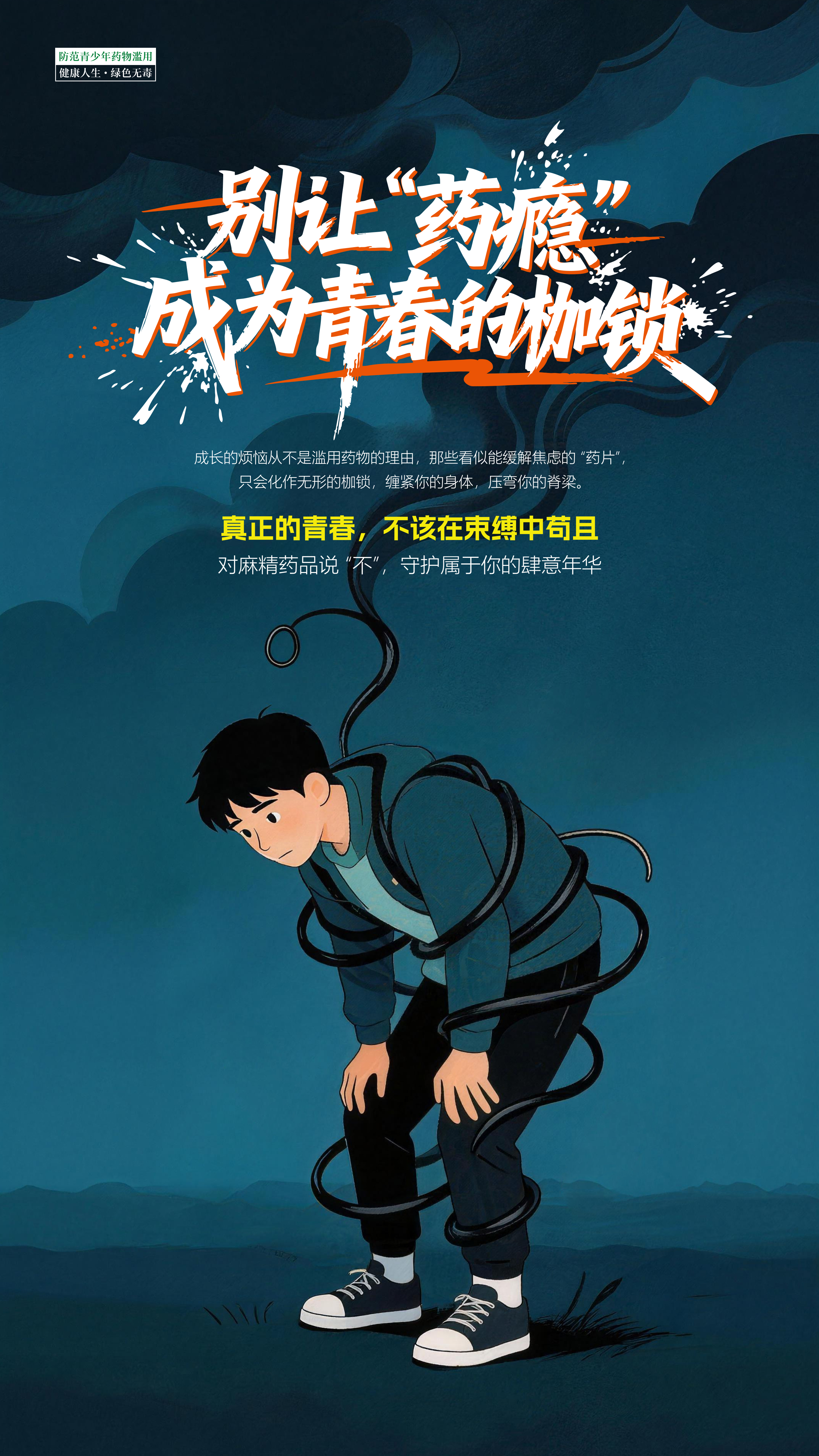 02-别让“药瘾”成为青春的枷锁.jpg