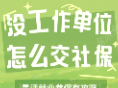 没工作单位怎么交社保？灵活就业参保有攻略