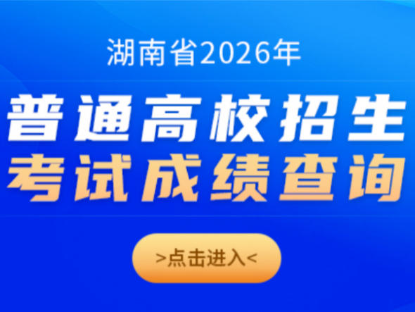 湖南高考成绩明日发布！查分渠道汇总→
