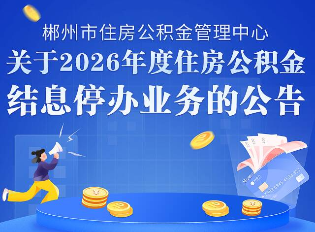@郴州人 这项业务近期将停办，别跑空！