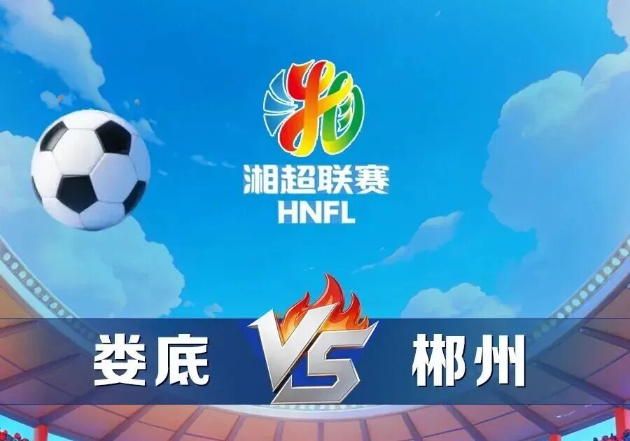 今晚19时38分开赛！娄底VS郴州，谁能在首轮抢占先机？