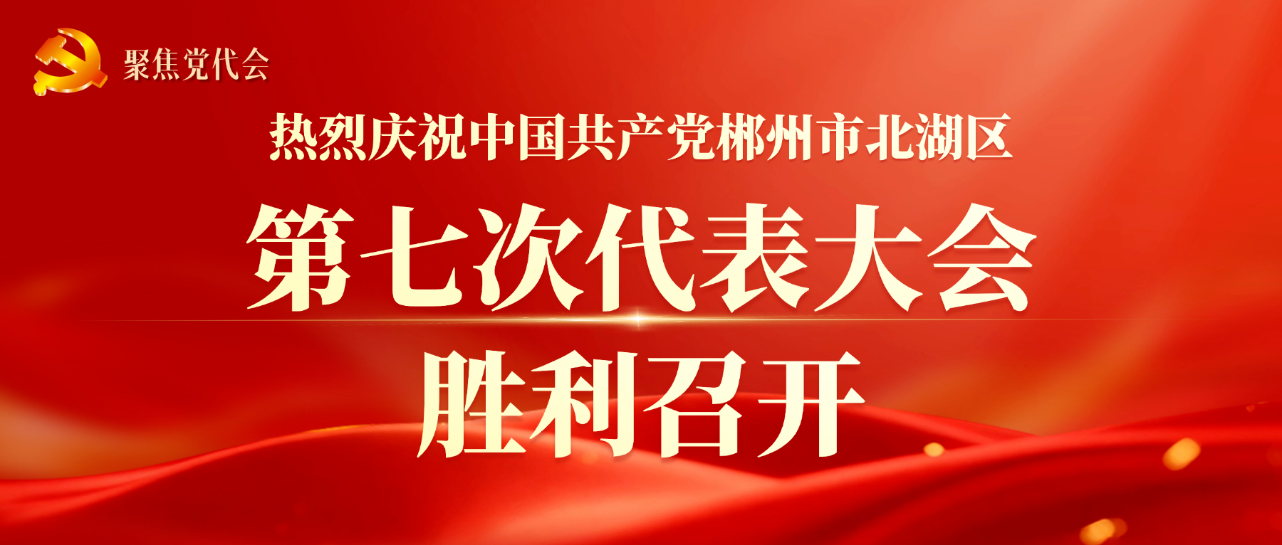 一图读懂｜中国共产党郴州市北湖区第七次代表大会报告