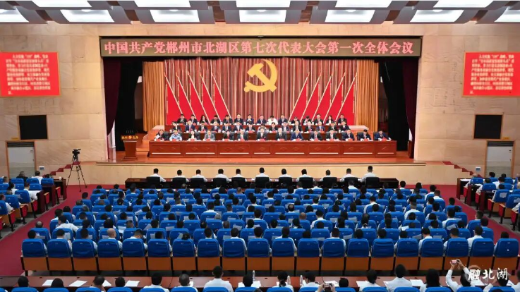 聚焦党代会｜中国共产党郴州市北湖区第七次代表大会开幕