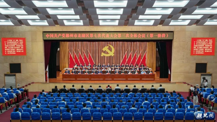 聚焦党代会｜中国共产党郴州市北湖区第七次代表大会举行第三次全体会议