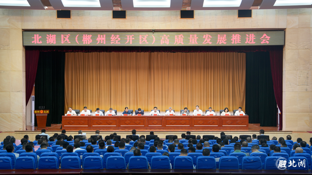 北湖区（郴州经开区）高质量发展推进会召开