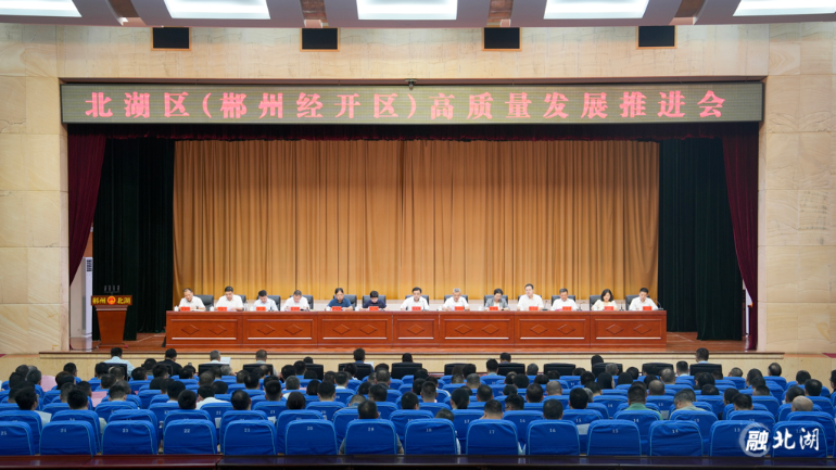 北湖区（郴州经开区）高质量发展推进会召开