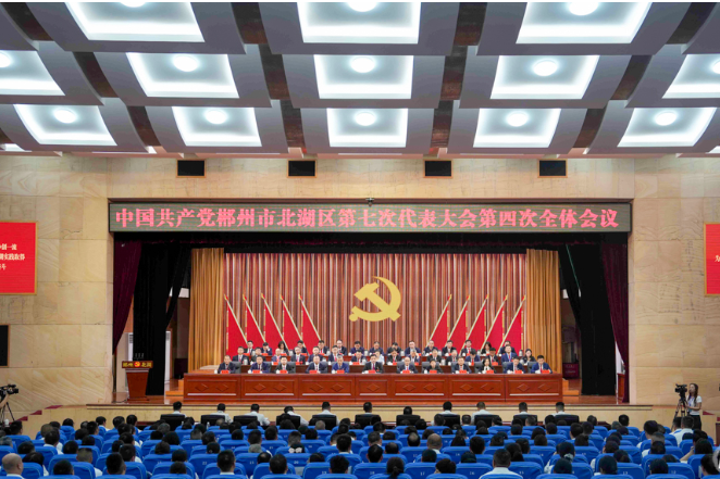 聚焦党代会｜中国共产党郴州市北湖区第七次代表大会胜利闭幕
