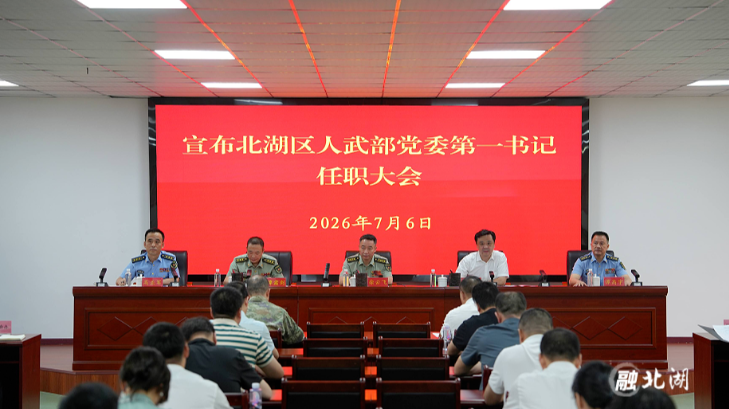 宣布北湖区人武部党委第一书记任职大会召开