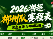 湘超休赛蓄力！郴州主场8月30日燃情开赛