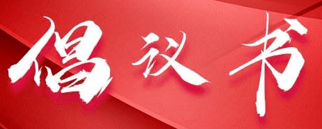 @北湖人 中元节将至，这份倡议书请查收→