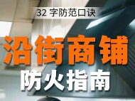 “小场所，大隐患”，沿街商铺这些消防安全知识要了解！